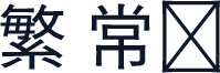 繁 常规