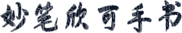 妙笔欣可手书