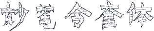 妙笔令奎体
