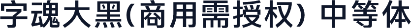 字魂大黑(商用需授权) 中等体
