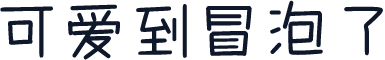 可爱到冒泡了