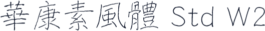 華康素風體 Std W2