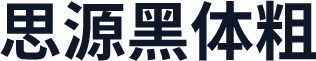 思源黑体粗
