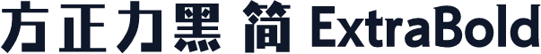 方正力黑 简 ExtraBold