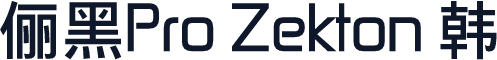 俪黑Pro Zekton 韩