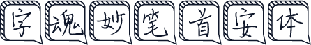 字魂妙笔首安体