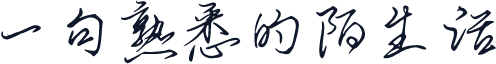 一句熟悉的陌生话