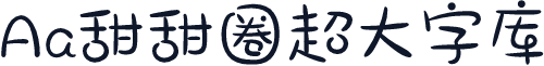 Aa甜甜圈超大字库