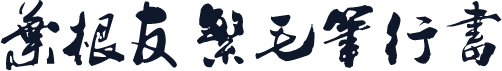 叶根友繁毛笔行书