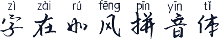 字在如风拼音体