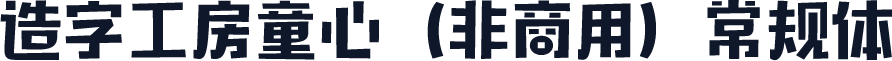 造字工房童心（非商用）常规体