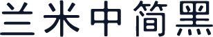 兰米中简黑