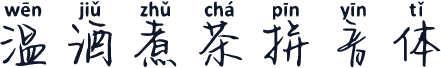 温酒煮茶拼音体
