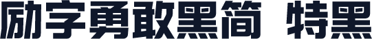 励字勇敢黑简 特黑