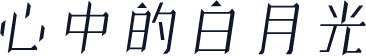 心中的白月光