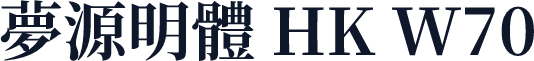 夢源明體 HK W70