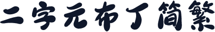 二字元布丁简繁