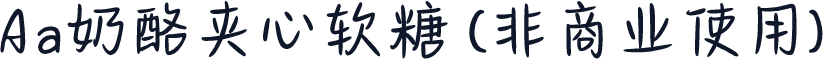 Aa奶酪夹心软糖 (非商业使用)