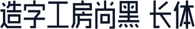 造字工房尚黑 长体