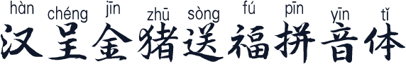汉呈金猪送福拼音体
