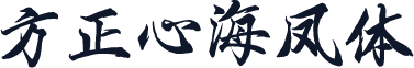 方正心海凤体