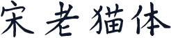 宋老猫体