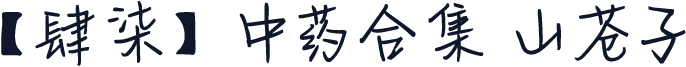 【肆柒】中药合集 山苍子