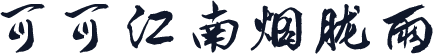 可可江南烟胧雨