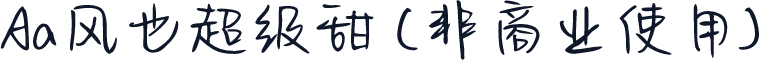 Aa风也超级甜 (非商业使用)