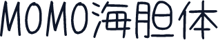 MOMO海胆体