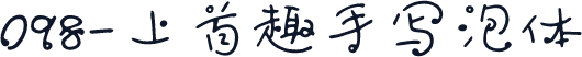 098-上首趣手写泡体