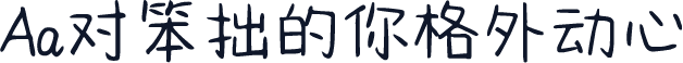 Aa对笨拙的你格外动心