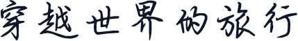 穿越世界的旅行
