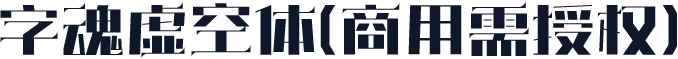 字魂虚空体(商用需授权)