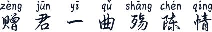 赠君一曲殇陈情