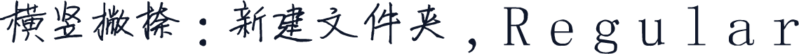横竖撇捺:新建文件夹,Regular
