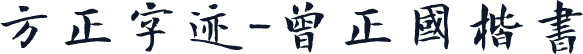 方正字迹-曾正國楷書