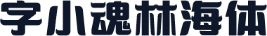字小魂林海体