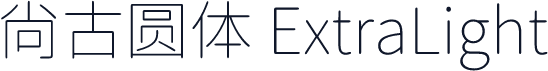 尙古圆体 ExtraLight