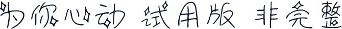 为你心动-试用版（非完整）