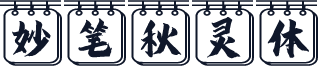妙笔秋灵体