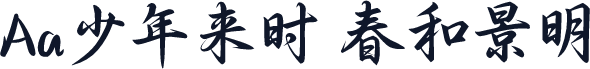 Aa少年来时 春和景明