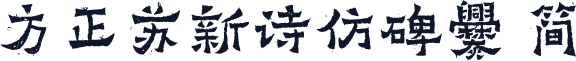 方正苏新诗仿碑爨 简