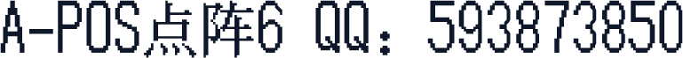 A-POS点阵6 QQ：593873850