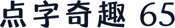 点字奇趣 65