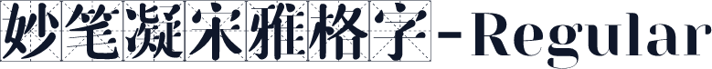 妙笔凝宋雅格字-Regular