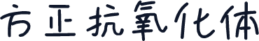 方正抗氧化体