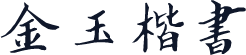 金玉楷书