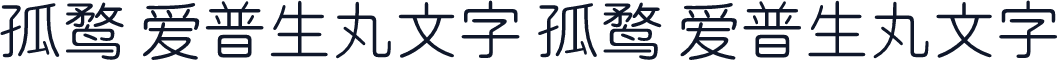 孤鹜 爱普生丸文字 孤鹜 爱普生丸文字