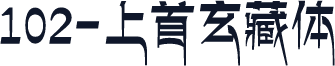 102-上首玄藏体